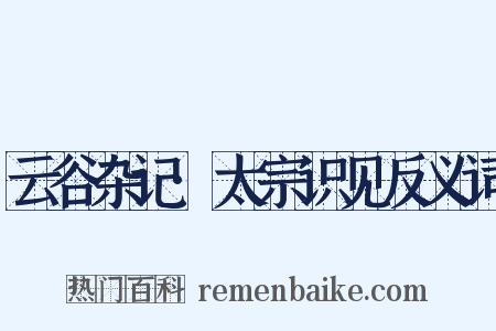 云谷杂记·太宗识见反义词是什么意思的图片